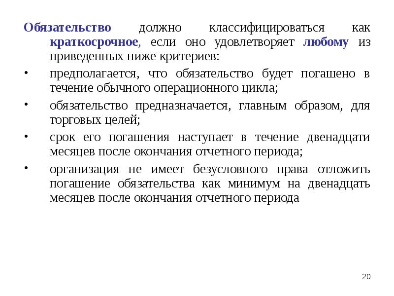 Рост краткосрочных обязательств. Критерии классификация обязательства как краткосрочного. МСФО презентация.