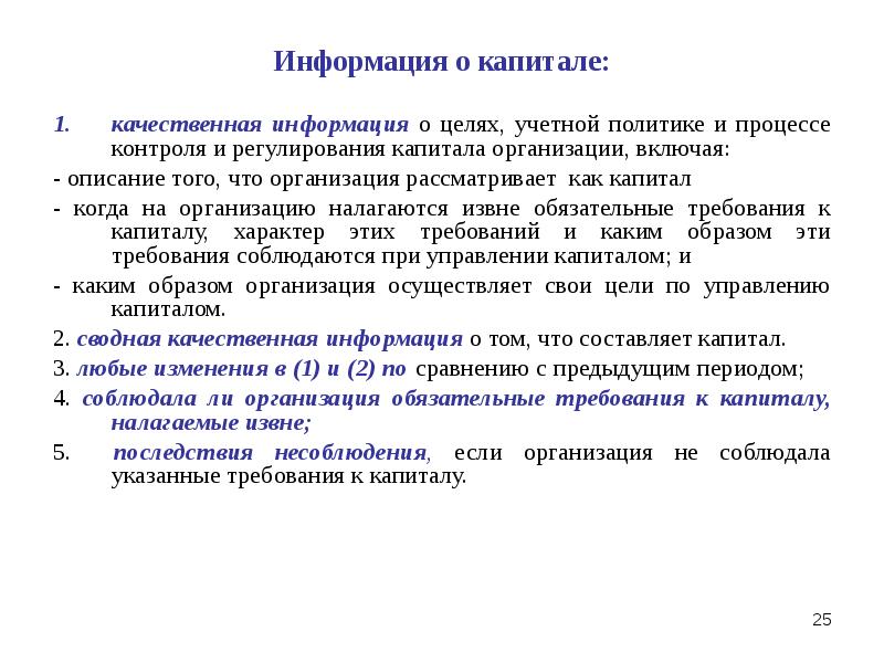 Капитал информация. Капитал сообщение. Требования к капиталу. Характер капитала.