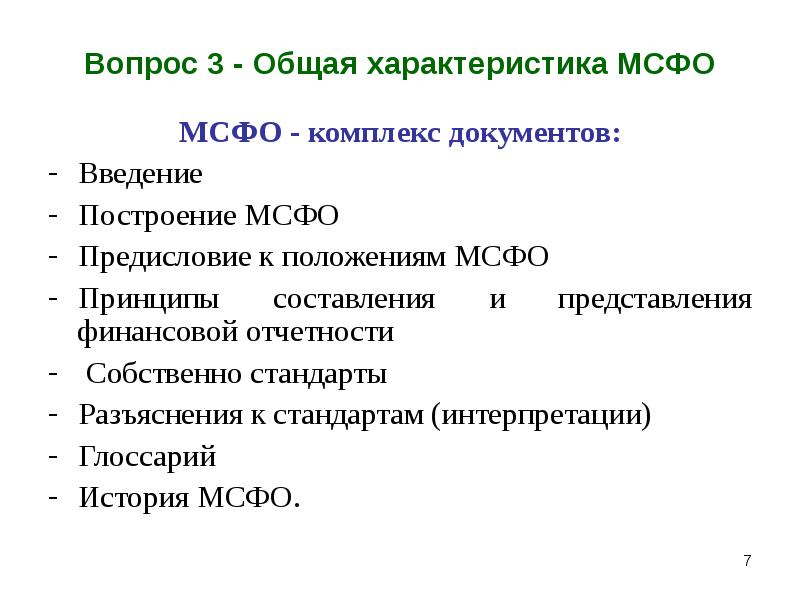 Положения мсфо. Интерпретация МСФО. Принципы составления финансовой отчетности. Введение финансовой отчетности. Отчет о финансовом положении МСФО.