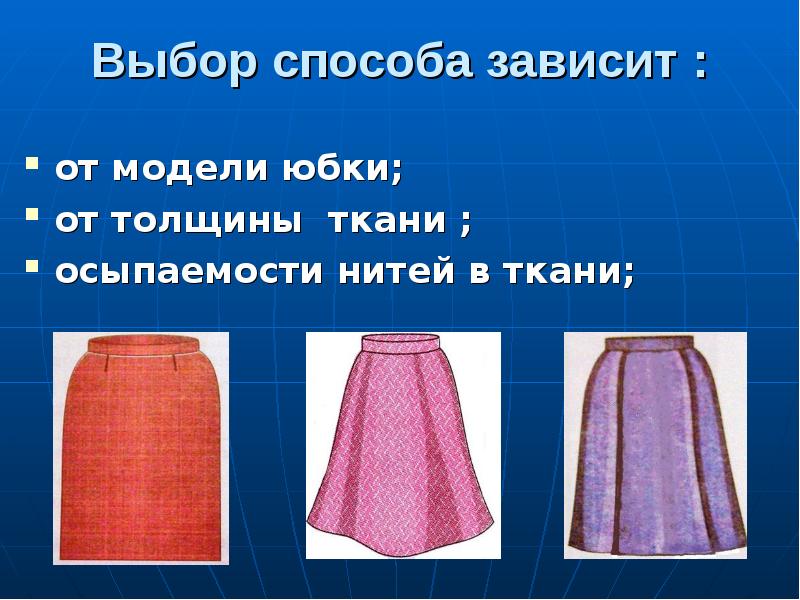 Обработка юбки
