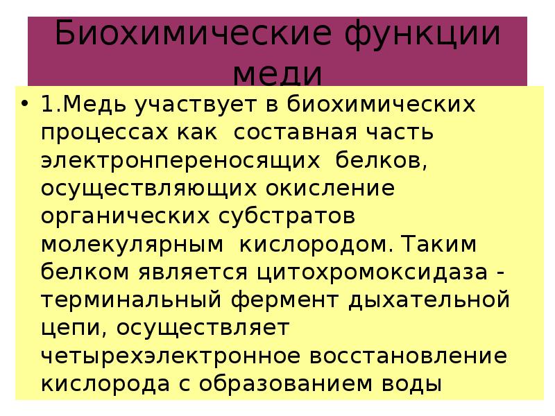 Биохимические функции. Медь функции в организме. Биохимическая функция. Биохимические функции организма.