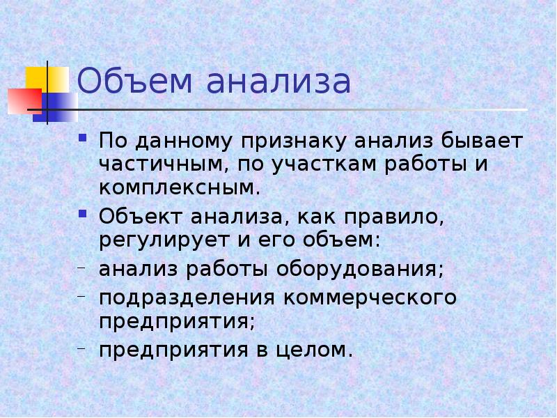 Симптомы анализ. Анализ объема. Бывает разбор. Какая бывает работа частичная и.