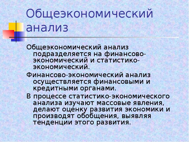 Осуществлен анализ. Общеэкономический анализ. Общеэкономические методы анализа. Общеэкономические методы экономического анализа. Виды анализа Общеэкономический.