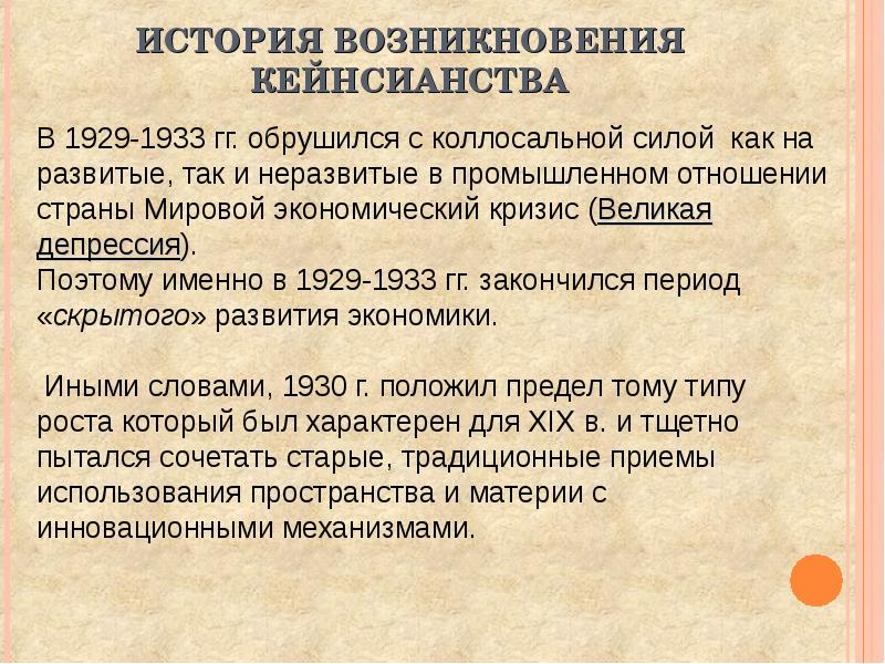 Исторический контекст. Исторические предпосылки возникновения кейнсианства. Исторические условия возникновения кейнсианства. Кейнсианство причины возникновения. Условия возникновения кейнсианства.