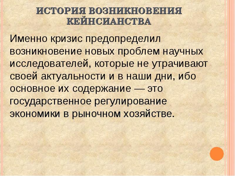 Презентация на тему кейнсианство