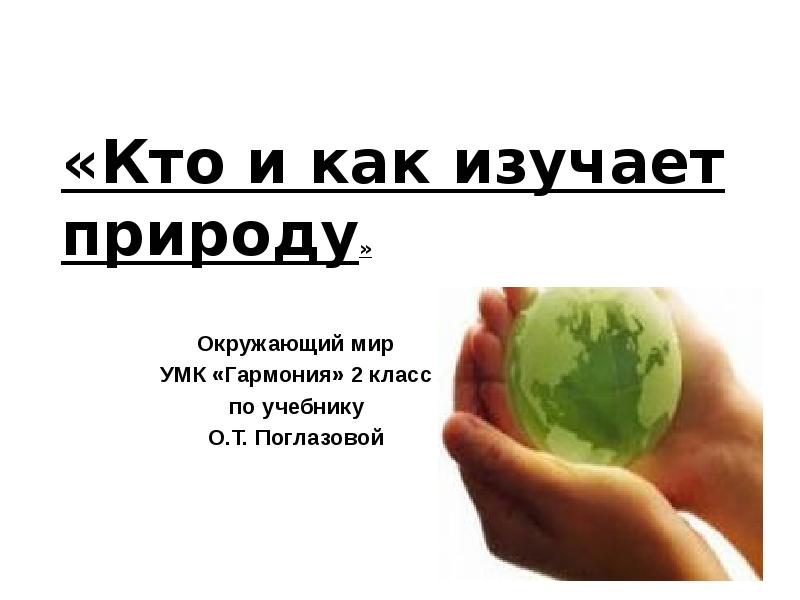 Как наши предки осваивали природу 3 класс умк гармония презентация