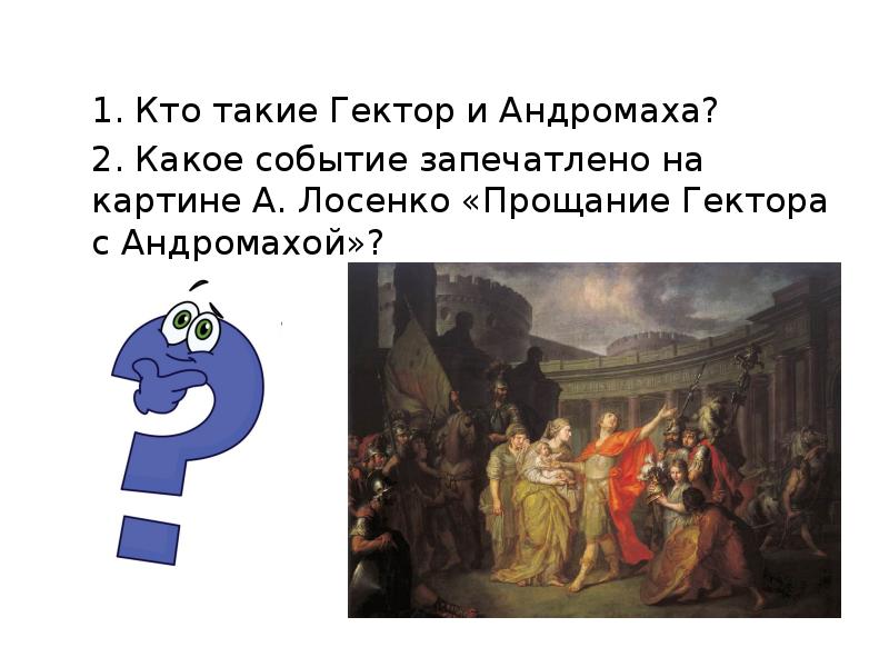 Назовите жанр живописи в котором написана картина а лосенко прощание гектора с андромахой