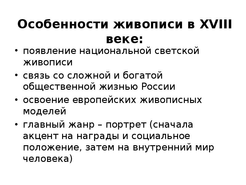 Живопись 18 века кратко. Особенности развития живописи в 18 веке. Характеристика живописи 18 века. Особенности живописи 18 века. Особенности живописи 18 века в России.