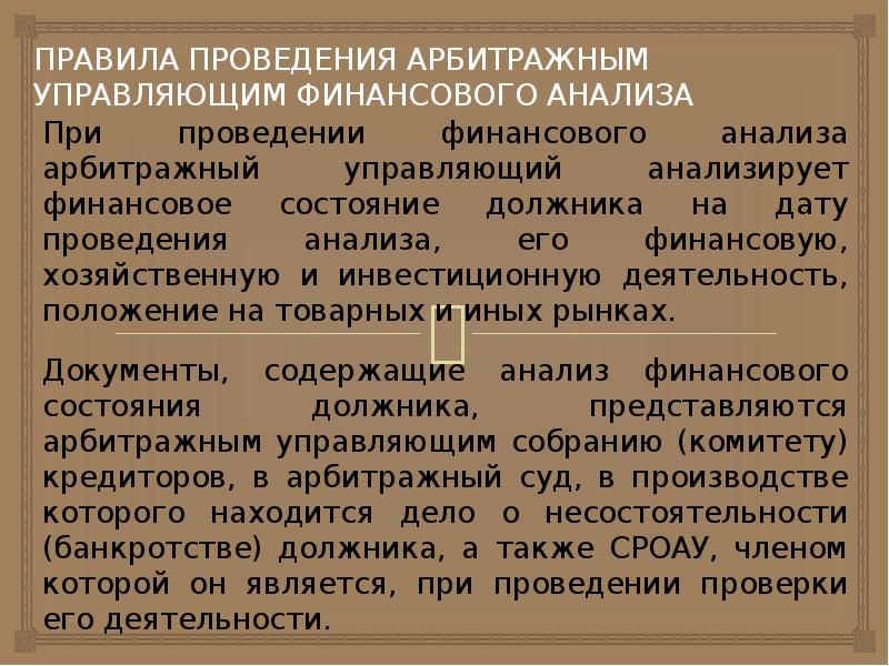  Об утверждении правил проведения арбитражным управляющим финансового анализа