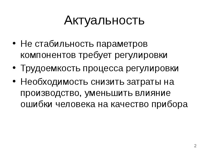 Стабильность параметра. Актуальность прибора. актуальность автоматизации процессов. стабильность параметров. значимость устойчивости.