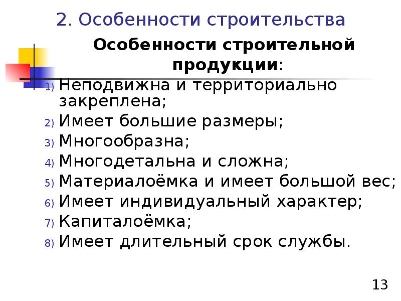 Особенности строительства. Особенности строительной продукции. Особенности продукции строительства. Особенности строительной продукции как товара. Специфика строительной продукции.