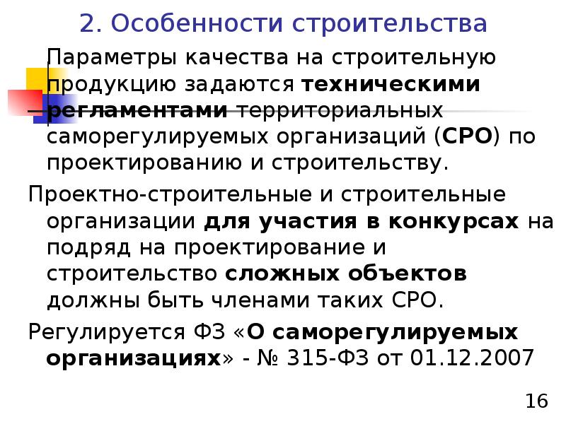 Параметры строительства. Особенности строительства. Особенности строительной продукции. Экономические особенности строительных организаций.