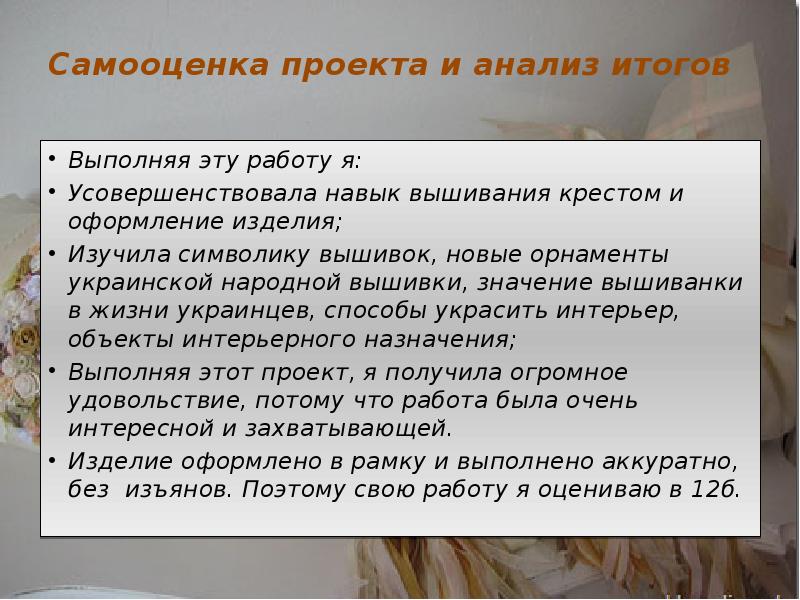 Как написать самооценку к проекту по технологии