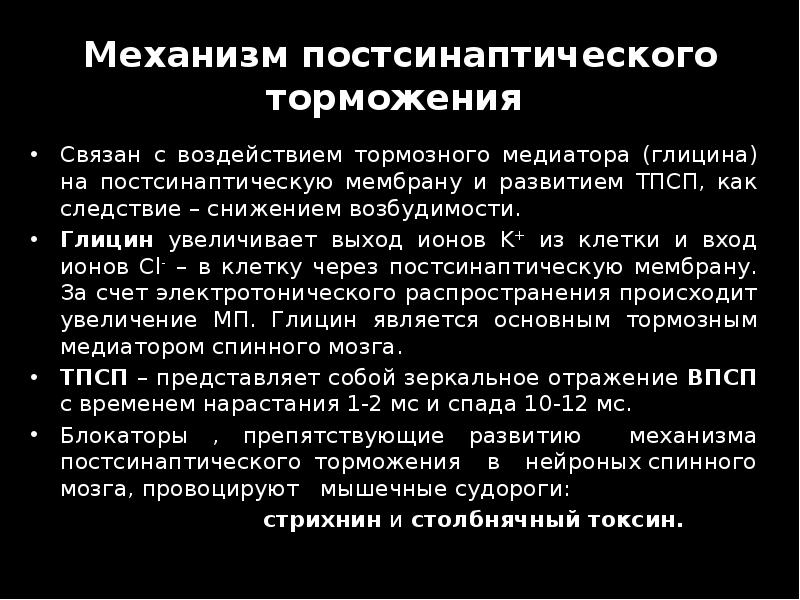 Механизм постсинаптического торможения  Связан с воздействием тормозного медиатора (глицина) на