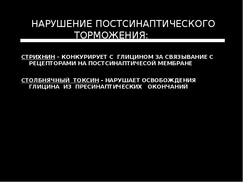 СТРИХНИН – КОНКУРИРУЕТ С ГЛИЦИНОМ ЗА СВЯЗЫВАНИЕ С РЕЦЕПТОРАМИ НА ПОСТСИНАПТИЧЕСОЙ
