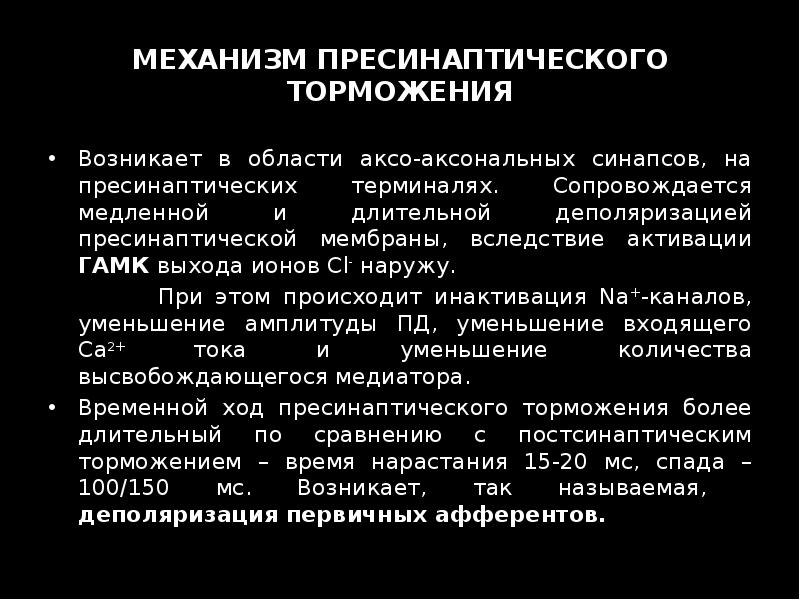 МЕХАНИЗМ ПРЕСИНАПТИЧЕСКОГО ТОРМОЖЕНИЯ Возникает в области аксо-аксональных синапсов, на пресинаптических терминалях.