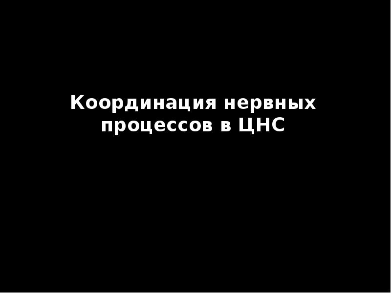 Координация нервных процессов в ЦНС
