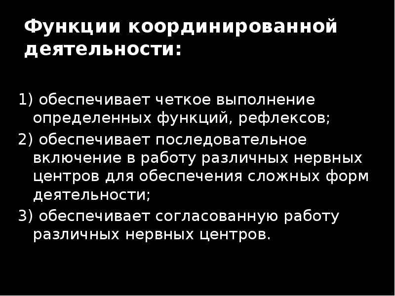 Функции координированной деятельности: 1)&nbsp;обеспечивает четкое выполнение определенных функций, рефлексов; 2)&nbsp;обеспечивает последовательное