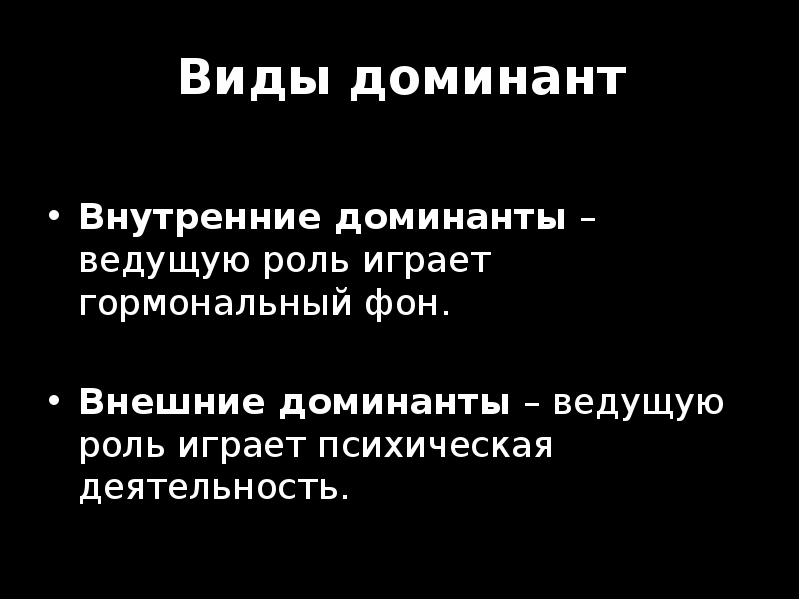Виды доминант  Внутренние доминанты – ведущую роль играет гормональный фон.