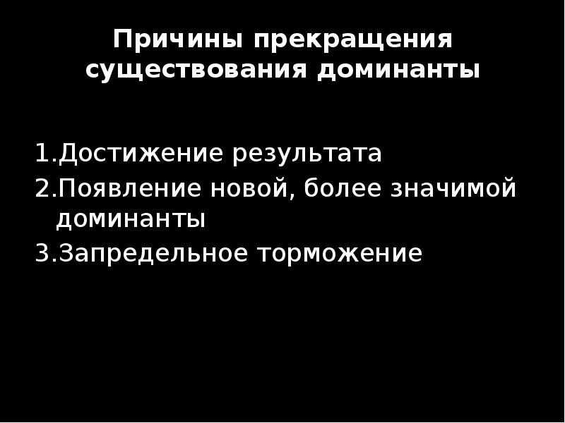 Причины прекращения существования доминанты Достижение результата Появление новой, более значимой доминанты
