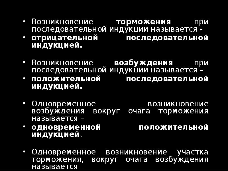 Возникновение торможения при последовательной индукции называется - Возникновение торможения при последовательной