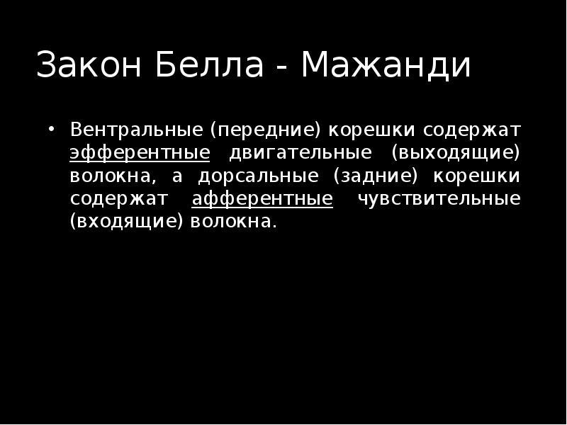 Закон Белла - Мажанди Вентральные (передние) корешки содержат эфферентные двигательные (выходящие)