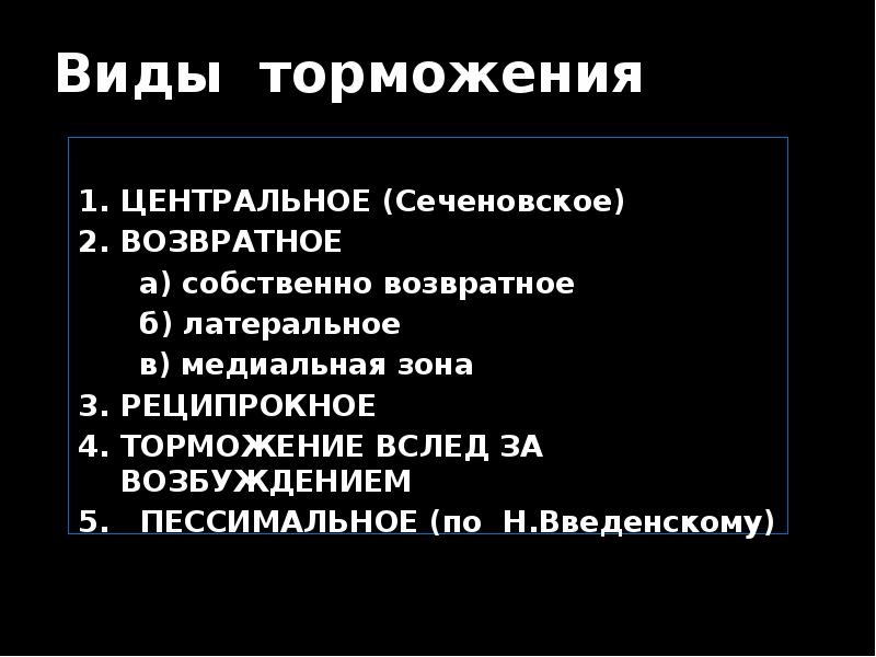Виды торможения  ЦЕНТРАЛЬНОЕ (Сеченовское) ВОЗВРАТНОЕ    а) собственно
