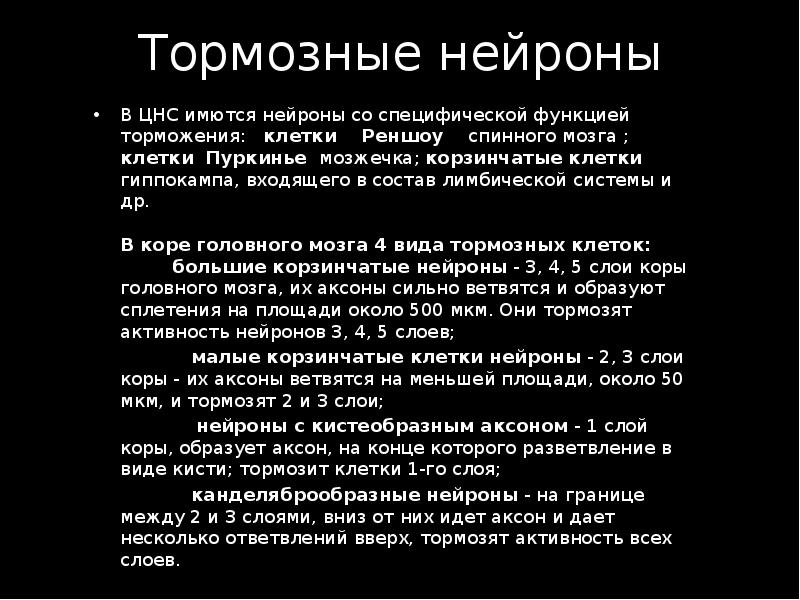 Тормозные нейроны В ЦНС имются нейроны со специфической функцией торможения: 