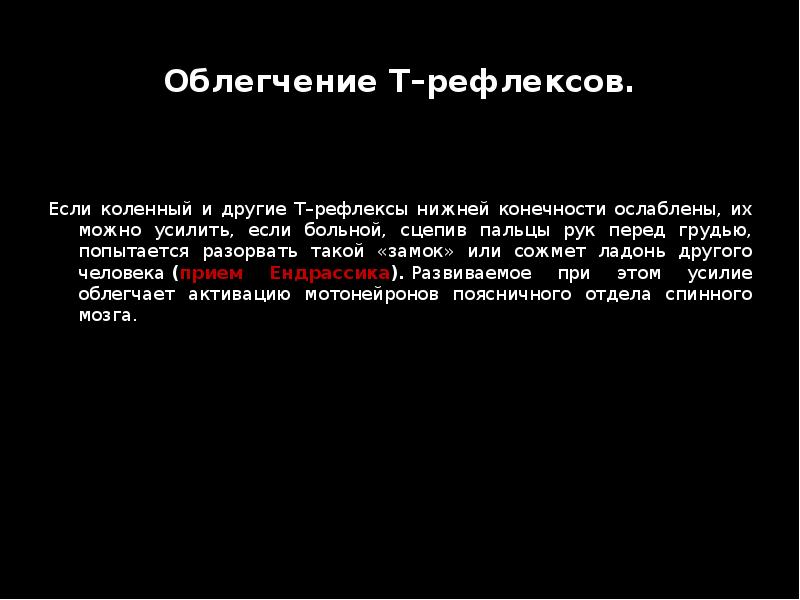 Облегчение Т–рефлексов.&nbsp; Если коленный и другие Т–рефлексы нижней конечности ослаблены, их