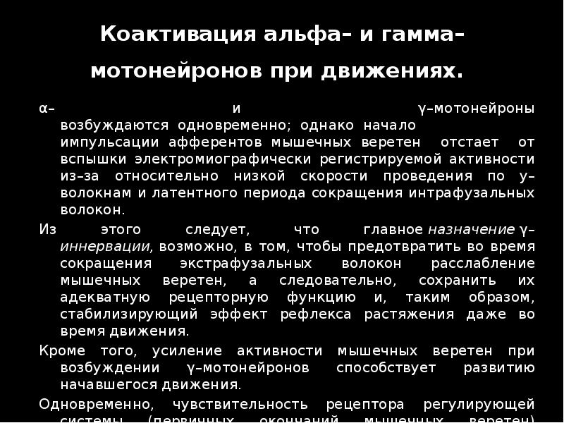 Коактивация альфа– и гамма–мотонейронов при движениях.&nbsp; α– и γ–мотонейроны возбуждаются&nbsp;&nbsp;одновременно;&nbsp;&nbsp;однако&nbsp;&nbsp;начало импульсации&nbsp;&nbsp;афферентов&nbsp;&nbsp;мышечных&nbsp;&nbsp;веретен