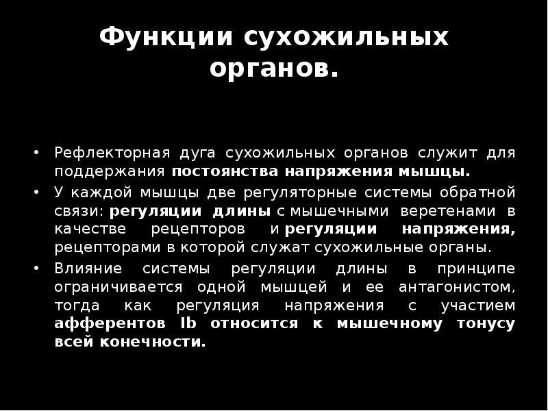 Функции сухожильных органов. Рефлекторная дуга сухожильных органов служит для поддержания&nbsp;постоянства напряжения