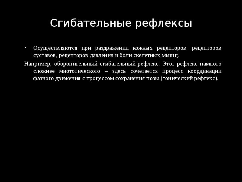 Сгибательные рефлексы Осуществляются при раздражении кожных рецепторов, рецепторов суставов, рецепторов давления