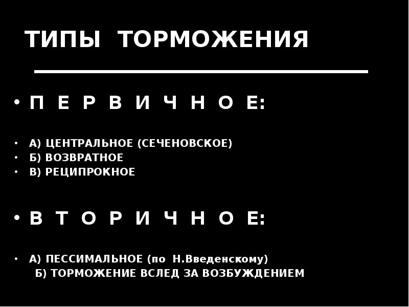 ТИПЫ ТОРМОЖЕНИЯ П Е Р В И Ч Н О Е: