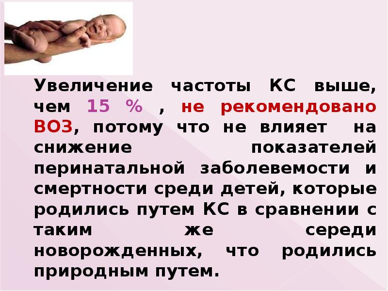 Увеличение частоты КС выше, чем 15 % , не рекомендовано ВОЗ, Увеличение частоты КС выше, чем 15 % , не рекомендовано ВОЗ,