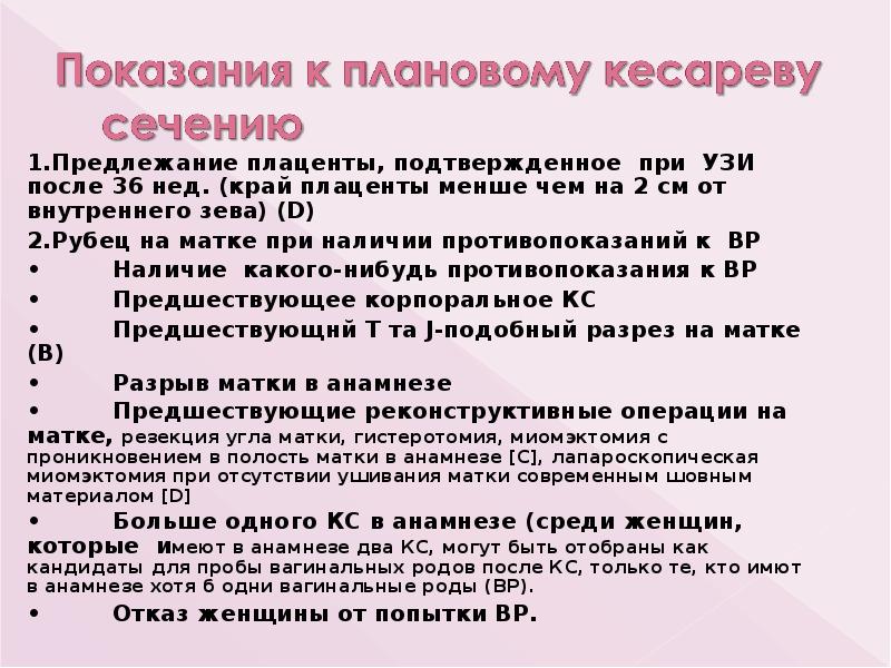 1.Предлежание плаценты, подтвержденное при УЗИ после 36 нед. (край плаценты менше 1.Предлежание плаценты, подтвержденное при УЗИ после 36 нед. (край плаценты менше