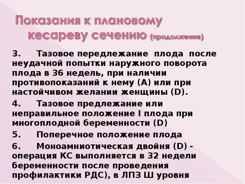 3. Тазовое передлежание плода после неудачной попытки наружного поворота плода в 36 3. Тазовое передлежание плода после неудачной попытки наружного поворота плода в 36