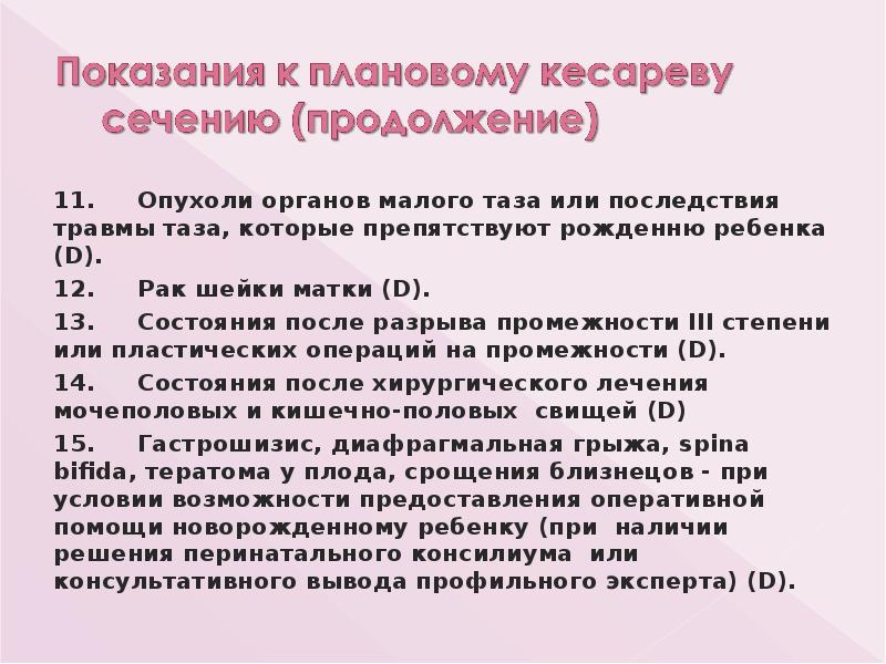 11. Опухоли органов малого таза или последствия травмы таза, которые препятствуют рожденню 11. Опухоли органов малого таза или последствия травмы таза, которые препятствуют рожденню