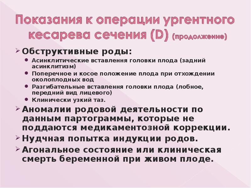 Обструктивные роды:
Обструктивные роды:
Асинклитические вставлення головки плода (задний асинклитизм)
Поперечное Обструктивные роды:
Обструктивные роды:
Асинклитические вставлення головки плода (задний асинклитизм)
Поперечное