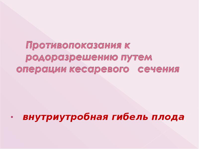 внутриутробная гибель плода внутриутробная гибель плода