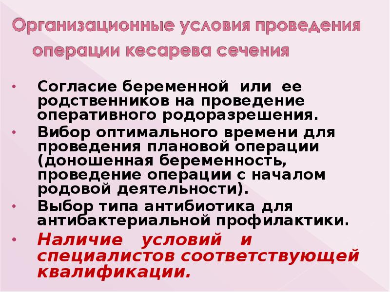 Согласие беременной или ее родственников на проведение оперативного родоразрешения.
Согласие беременной Согласие беременной или ее родственников на проведение оперативного родоразрешения.
Согласие беременной