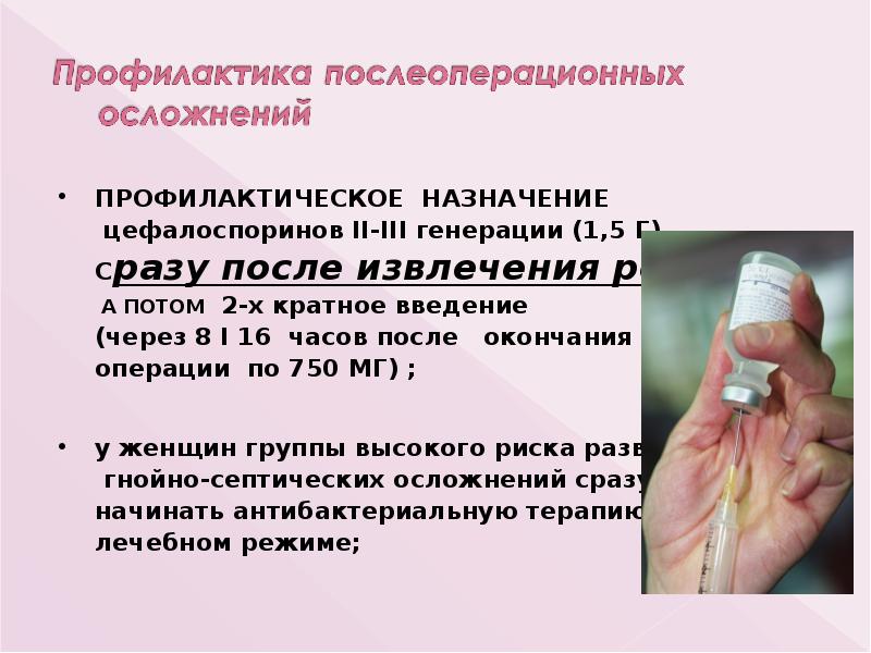 ПРОФИЛАКТИЧЕСКОЕ НАЗНАЧЕНИЕ
ПРОФИЛАКТИЧЕСКОЕ НАЗНАЧЕНИЕ
цефалоспоринов II-III генерации (1,5 Г)
ПРОФИЛАКТИЧЕСКОЕ НАЗНАЧЕНИЕ
ПРОФИЛАКТИЧЕСКОЕ НАЗНАЧЕНИЕ
цефалоспоринов II-III генерации (1,5 Г)