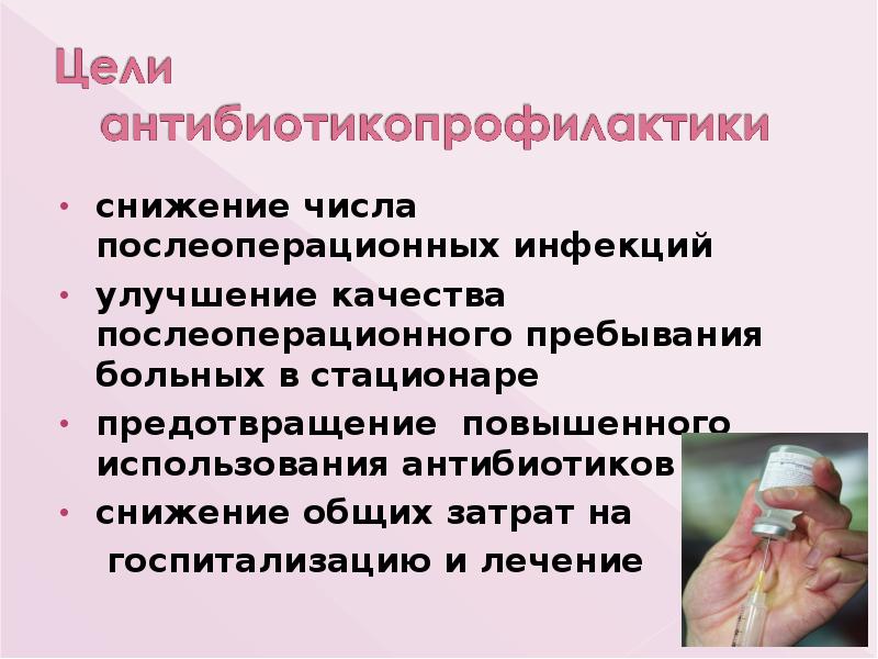 снижение числа послеоперационных инфекций
снижение числа послеоперационных инфекций
улучшение качества послеоперационного снижение числа послеоперационных инфекций
снижение числа послеоперационных инфекций
улучшение качества послеоперационного