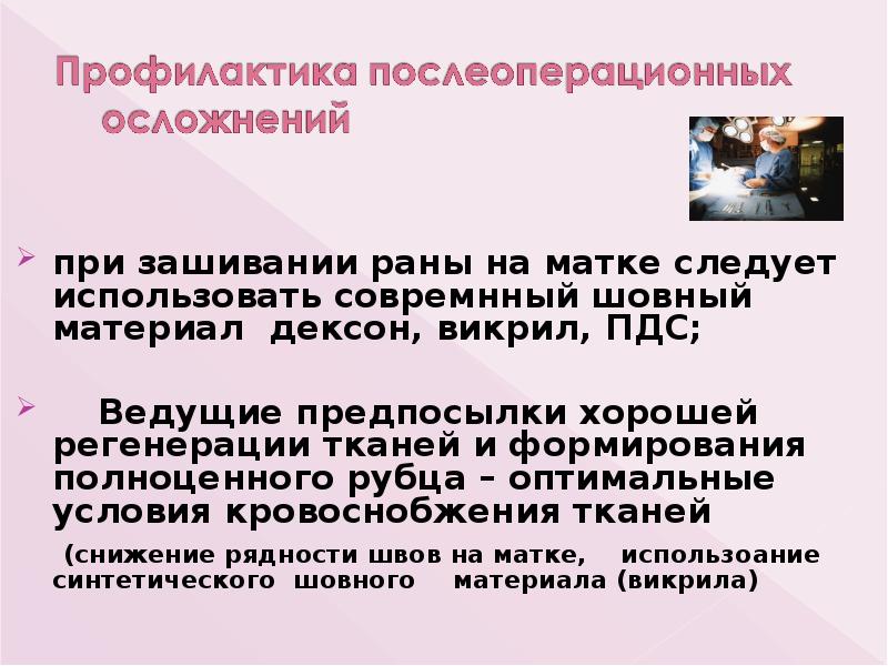 при зашивании раны на матке следует использовать совремнный шовный материал дексон, при зашивании раны на матке следует использовать совремнный шовный материал дексон,