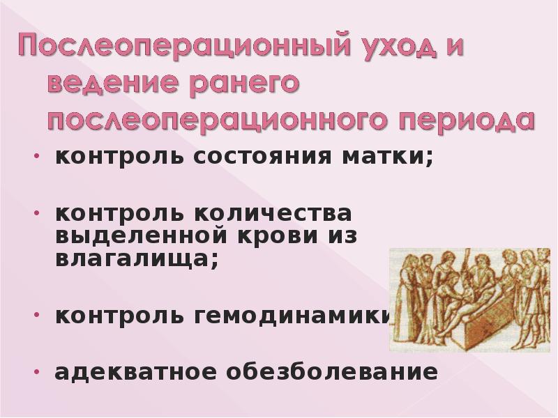 контроль состояния матки;
контроль состояния матки;
контроль количества выделенной крови контроль состояния матки;
контроль состояния матки;
контроль количества выделенной крови