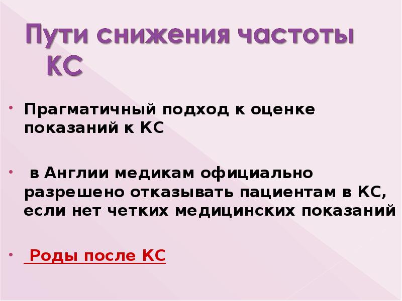 Прагматичный подход к оценке показаний к КС
в Англии Прагматичный подход к оценке показаний к КС
в Англии