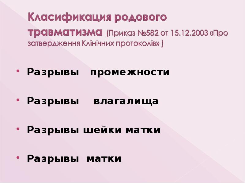 Разрывы промежности
Разрывы влагалища
Разрывы шейки матки Разрывы промежности
Разрывы влагалища
Разрывы шейки матки