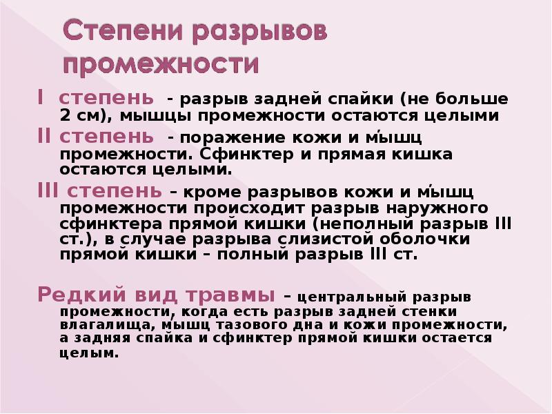 І степень - разрыв задней спайки (не больше 2 см), мышцы І степень - разрыв задней спайки (не больше 2 см), мышцы