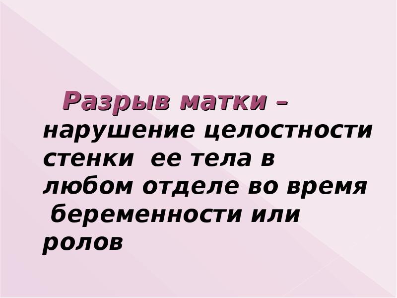Разрыв матки – нарушение целостности стенки ее тела в любом отделе Разрыв матки – нарушение целостности стенки ее тела в любом отделе