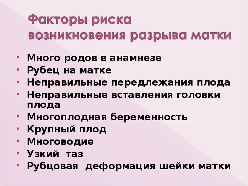 Много родов в анамнезе
Много родов в анамнезе
Рубец на матке
Много родов в анамнезе
Много родов в анамнезе
Рубец на матке