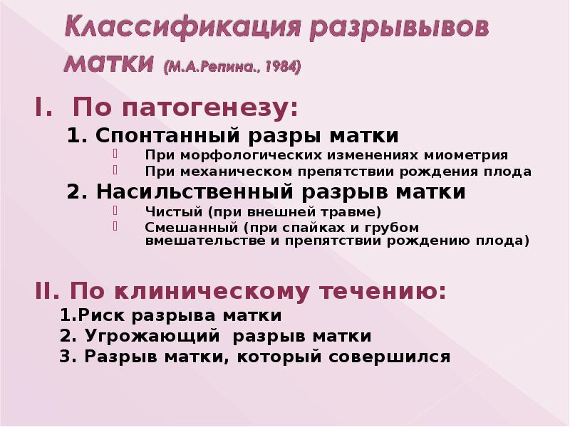 І. По патогенезу:
І. По патогенезу:
1. Спонтанный разры матки
При І. По патогенезу:
І. По патогенезу:
1. Спонтанный разры матки
При